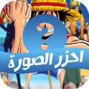 احزر الصورة - قبعة القش APK