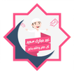 رسائل العيد - تهنئة عيد الفطر