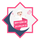 رسائل العيد - تهنئة عيد الفطر APK