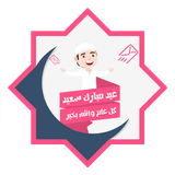 رسائل العيد - تهنئة عيد الفطر icon