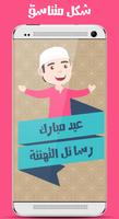 رسائل العيد - تهنئة عيد الفطر poster
