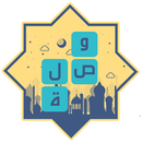 وصلة - اسئلة دينية APK