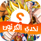 تحدي الكرتون icon