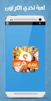 تحدي الكرتون poster