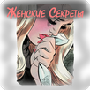Женские секреты лайфхаки и хитрости APK
