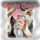 Женские секреты лайфхаки и хитрости APK