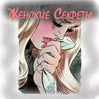 Подслушано - Женские секреты лайфхаки и хитрости ícone