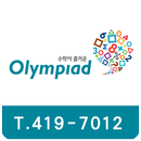 올림피아드 수학학원 APK