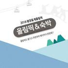 2018 평창동계올림픽 숙박 图标