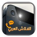 اشعارات بالفلاش العربي aplikacja
