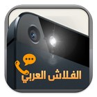 اشعارات بالفلاش العربي-icoon