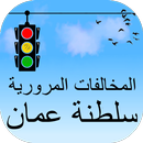 المخالفات المرورية في سلطنة عمان APK