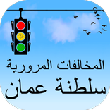 المخالفات المرورية في سلطنة عمان