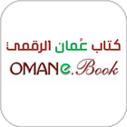 كتاب عُمان الرقمي 图标