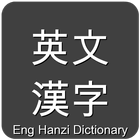 Eng Hanzi - Eng/Chn dictionary icon