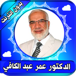 عمرعبد الكافي محاضرات إسلامية بدون انترنت APK