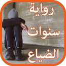 رواية سنوات الضياع APK