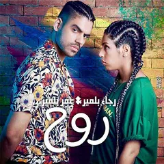 Omar belmir & Rajaa belmir - اغاني رجاء وعمر بلمير APK Herunterladen