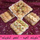 حلويات العيد - أشهى الحلويات icône