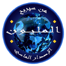 من سيربح المليون الماسي APK