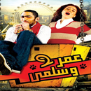 مقاطع مضحكة فيلم عمر وسلمى - بدون انترنت APK