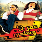 مقاطع مضحكة فيلم عمر وسلمى - بدون انترنت আইকন