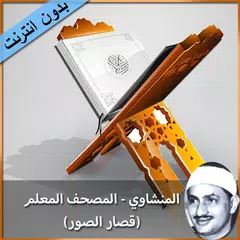 المنشاوي المصحف المعلم بدون نت アプリダウンロード