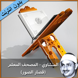 المنشاوي المصحف المعلم আইকন