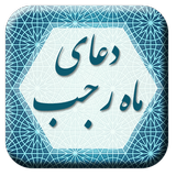 دعای ماه رجب icon