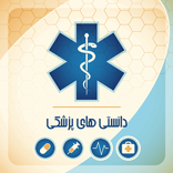 دانستنی های پزشکی