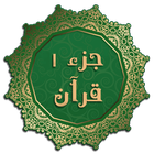 جزء 1 قرآن icône