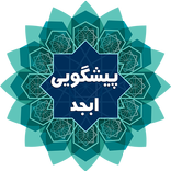 پیشگویی ابجد