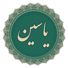 سوره یاسین 圖標