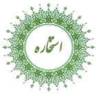 استخاره با قرآن icono
