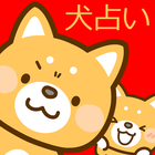 柴犬おみくじ大増量！！【元祖】 icône