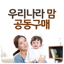 우리나라맘공동구매,파주맘공동구매 APK