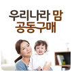 우리나라맘공동구매,파주맘공동구매