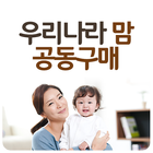 우리나라맘공동구매,파주맘공동구매 Zeichen