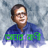 অমর বাণী