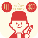 おもしろ川柳 - 暇つぶしゲーム-APK