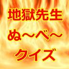 クイズ for 地獄先生ぬ～べ～検定 иконка