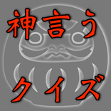 クイズ for 神さまの言うとおり