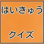 マンガクイズ forハイキュー
