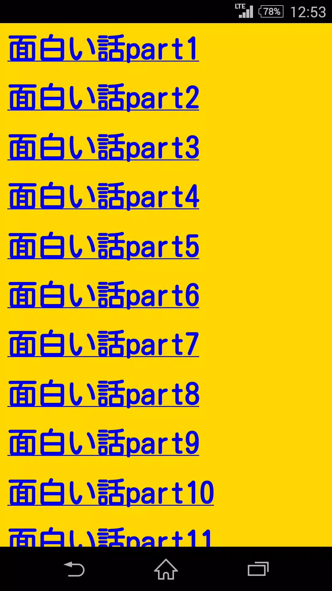 面白い話 爆笑する話がいっぱい 暇つぶし 安卓下載 安卓版apk 免費下載