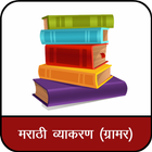 Marathi Vyakaran : Marathi Grammar icône