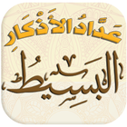 عداد الأذكار البسيط icon