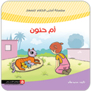 APK قصة أم حنون
