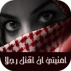 امنيتي ان اقتل رجلا ( رواية كاملة ) icon