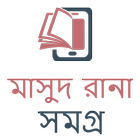 Masud Rana Book Collection ( মাসুদ রানা বই সমগ্র ) icono