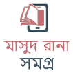 Masud Rana Book Collection ( মাসুদ রানা বই সমগ্র )
